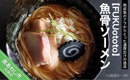 【FUKUototo】魚骨ソーメン