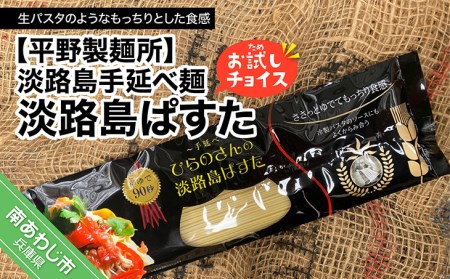 【平野製麺所】淡路島手延べ麺お試チョイス（淡路島ぱすた）【〒メール便】