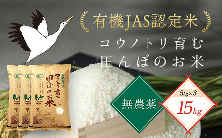 ＜令和6年新米先行予約 / 9月中旬発送開始予定＞無農薬 有機JAS認定米 コウノトリ育む田んぼのお米 15kg (5kg×3袋)〈村上ファーム〉AS1F30