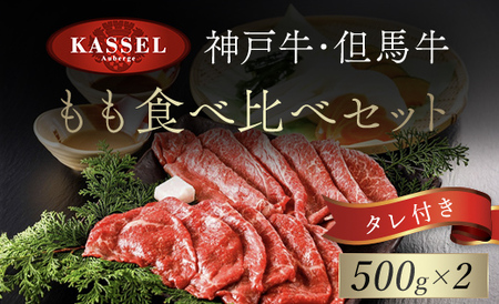 神戸牛･但馬牛 もも食べ比べセット【500g×2】タレ付（ぽん酢、胡麻タレ、わりした） AS14J1