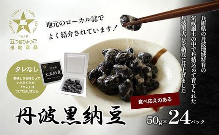 丹波黒納豆　(50g×24パック)　