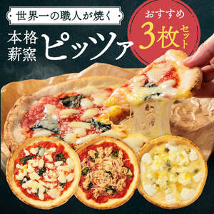 ピザ チーズ 惣菜 U-46 世界一のピッツァ職人が焼く 本格薪窯ピッツァおすすめ3枚セット（マルゲリータ、クアトロフォルマッジ、ツナとたまねぎのマリナーラ）ピザ チーズ ピザ チーズ ピザ チーズ ピザ チーズ 奈良 なら
