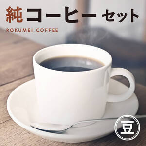 純コーヒーセット豆（極ブレンド100g、季節限定ブレンド100g、水出しコーヒー50g×2）コーヒー　珈琲　コーヒー豆　コーヒー　珈琲　コーヒー豆　コーヒー　珈琲　コーヒー豆　コーヒー　珈琲　コーヒー豆　コーヒー　珈琲　コーヒー豆　J-35  奈良 なら