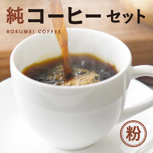 純コーヒーセット粉（極ブレンド100g、季節限定ブレンド100g、水出しコーヒー50g×2）コーヒー　珈琲　コーヒー　珈琲　コーヒー　珈琲　コーヒー　珈琲　コーヒー　珈琲　J-36   奈良 なら
