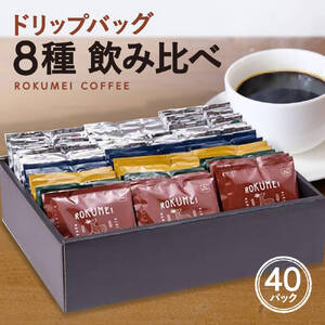 プレミアムギフト ドリップパック 8種 40パック 飲み比べ G-99 コーヒー 詰め合わせ コーヒー 詰め合わせ コーヒー 詰め合わせ コーヒー 詰め合わせ コーヒー 詰め合わせ 奈良 なら