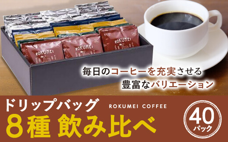 ドリップバッグ アソート 8種 40pcs　コーヒー　珈琲　コーヒー　珈琲　コーヒー　珈琲　コーヒー　珈琲　コーヒー　珈琲　G-101　 奈良 なら