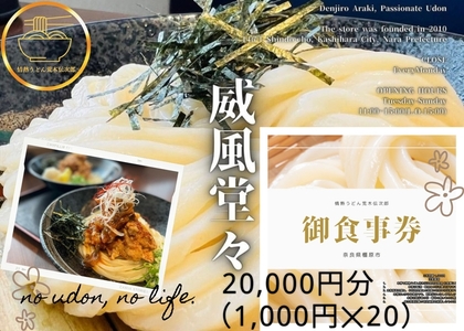 情熱うどん 荒木伝次郎 お食事券 20,000円分｜ふるさと納税 利用券 ミシュラン ビブグルマン チケット ランチ 手打ち 美味しい 讃岐うどん 唐揚げ 天ぷら 定食 限定 メニュー 麺 奈良 橿原