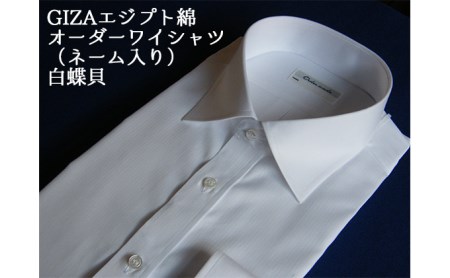 【生地：GIZAエジプト綿】オーダーワイシャツ-「オリジナルネーム入り」川西町産貝ボタン使用-白蝶貝