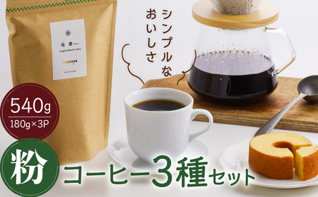 ＜スペシャルティコーヒー＞３種セット（粉）香豆舎