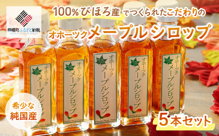 希少な純国産!100%びほろ産でつくられたこだわりのメープルシロップ5本セット【配送不可地域：離島】 メープルシロップ 甘味料 ヨーグルト 朝食 パンケーキ 北海道 美幌町 送料無料 BHRG072