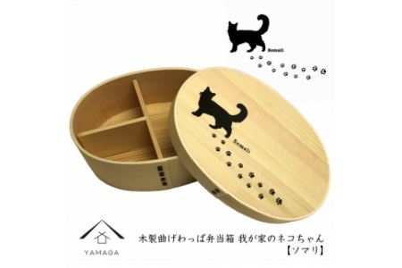 紀州漆器 曲わっぱ弁当箱【ソマリ】 我が家のネコちゃんシリーズ