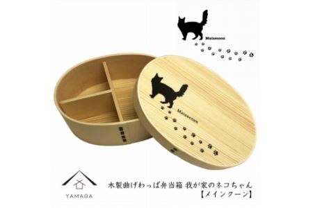 紀州漆器 曲わっぱ弁当箱【メインクーン】 我が家のネコちゃんシリーズ