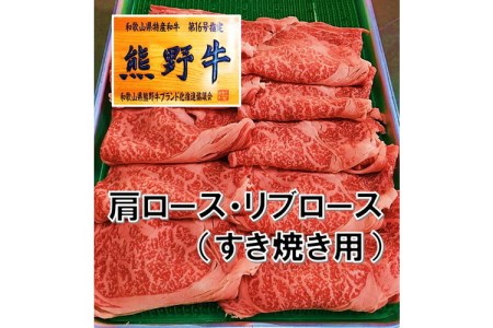 和歌山県特産高級和牛「熊野牛」 すき焼き用 肩ロース又はリブロース 600g(自家牧場で育てました)
