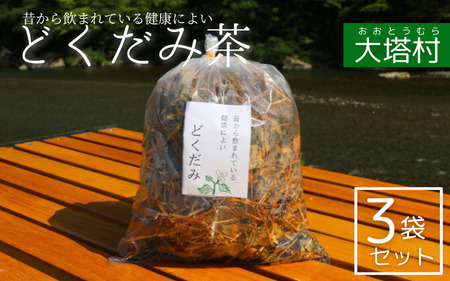 どくだみ茶３袋セット / 和歌山 田辺市 どくだみ お茶 茶 ドクダミ【otm010】