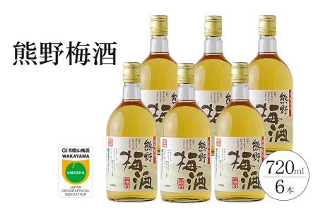 酒 お酒 梅酒 / 熊野梅酒　６本セット【prm015】