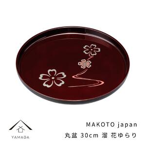 MAKOTO japan 丸盆 30cm 花ゆらり 溜塗り【YG205】