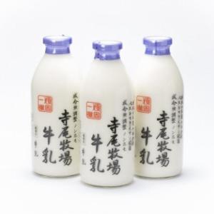 寺尾牧場のこだわり濃厚牛乳（ノンホモ牛乳）3本セット（900ml×3本）
