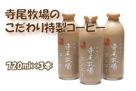 寺尾牧場のこだわり特製コーヒー3本セット（720ml×3本）