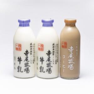 寺尾牧場のこだわり濃厚牛乳（ノンホモ牛乳）2本とコーヒー1本の合計3本セット