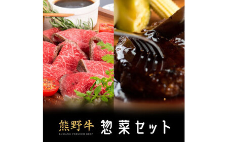 熊野牛 惣菜セット　国産牛 ハンバーグ ローストビーフ 肉セット 冷凍 赤身【mtf703-h】