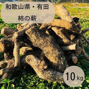 薪 キャンプ用 有田 柿の薪10kg(中太のみ)