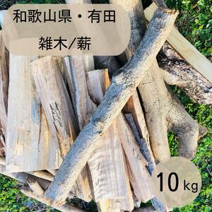 薪 キャンプ用 有田 雑木の薪10kg(細木のみ)
