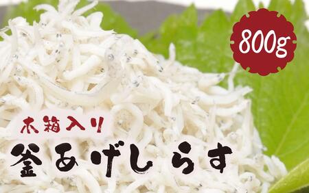 釜あげしらす 木箱800g 【しらす 和歌山 海鮮 魚介】