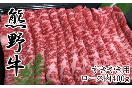 【和歌山県のブランド牛】熊野牛ロースすきやき用400g