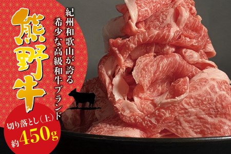 希少和牛 熊野牛 切落し(上) 約450g ＜冷蔵＞ すき焼き しゃぶしゃぶ 牛肉【sim109】