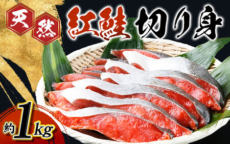 【天然鮭使用】和歌山県 魚鶴仕込の天然紅サケ切身 約1kg（約9切れ～11切れ）【uot715-2】
