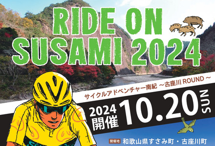 ライドオンすさみ ショートヒルクライム＆ロングコース(約130km) サイクリングイベント 参加権 (RIDE ON SUSAMI 2024)【tbu102】