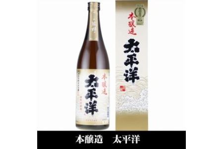 太平洋 本醸造酒 720ml×3本セット／化粧箱入／尾崎酒造(C007)