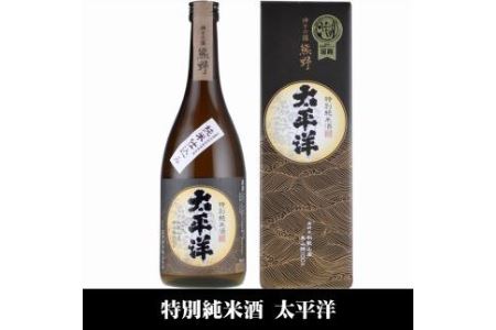 太平洋 特別純米酒 720ml×3本セット／化粧箱入／尾崎酒造(C010)