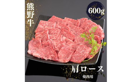 熊野牛 肩ロース 焼肉用 600g【mtf422】