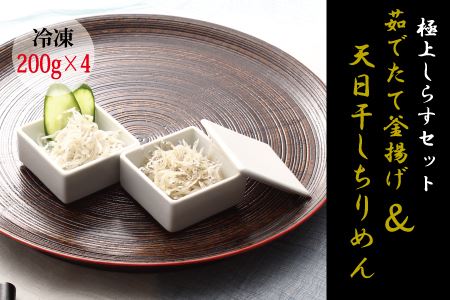 【セット】釜揚げしらす(200g×2) と 天日干しちりめん(200g×2)【冷凍】 無添加・無着色 しらす シラス 釜揚げ 小分け 冷凍 ちりめん 【mar104f】