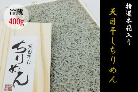 特選　天日干しちりめん　木箱入り400g【冷蔵】  無添加 無着色 しらす シラス ちりめん 冷蔵 【mar111f】