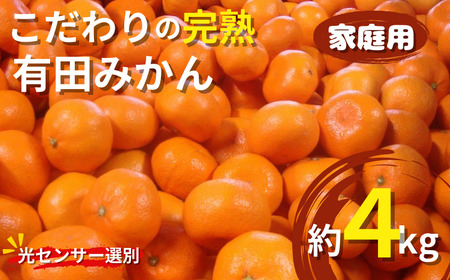 【2025年1月発送予約分】＼光センサー選別／ 【農家直送】【家庭用】こだわりの有田みかん 約4kg＋120g(傷み補償分)  先行予約 有機質肥料100% サイズ混合 【1月発送】みかん ミカン 有田みかん【nuk148-3】