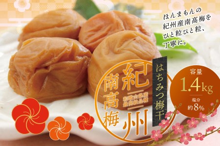 はちみつ梅干し 大粒 1.4kg 最高級紀州南高梅 梅干【ご家庭用】【inm100】