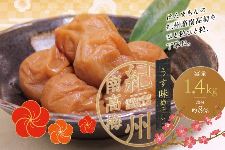 最高級紀州南高梅・大粒うす味梅干し 1.4kg【ご家庭用】【inm300】