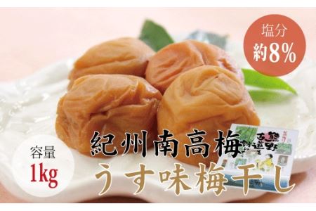 ＜贈答用＞最高級紀州南高梅・大粒うす味梅干し 1kg【化粧箱タイプ】【inm301】