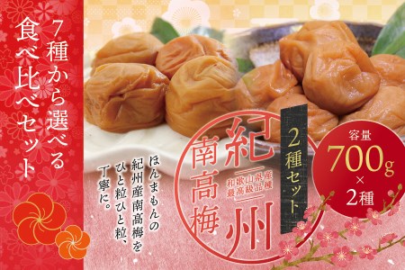 ＜ご家庭用＞最高級紀州南高梅大粒・紀州南高梅 食べ比べセット 700g×2（はちみつ味・優梅）【inm800-2】