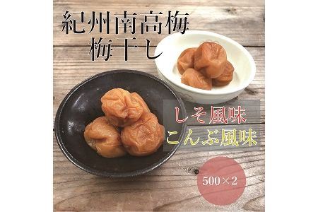 ＜贈答用＞最高級紀州南高梅大粒 食べ比べセット 500g×2（しそ味・こんぶ風味）【inm900-5】