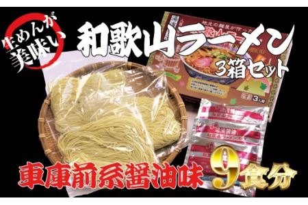 和歌山ラーメン　車庫前系湯浅醤油入　3食入×3箱セット【ksw101】