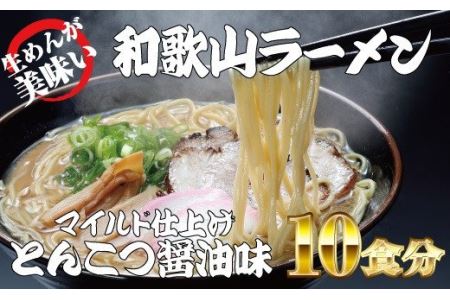 和歌山ラーメン　とんこつ醤油味　2食入×5パックセット【ksw103】