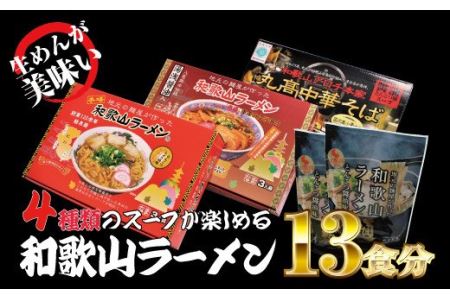 和歌山ラーメン4種セット　【ksw104】