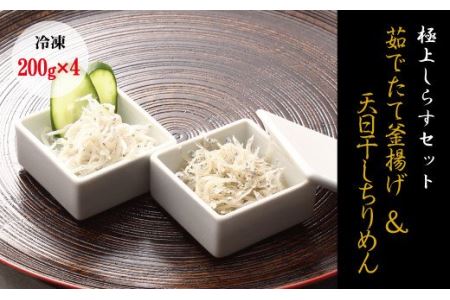 【セット】釜揚げしらす(200g×2) と 天日干しちりめん(200g×2)【冷凍】 無添加・無着色 しらす シラス 釜揚げ 小分け 冷凍 ちりめん 【mar104f】