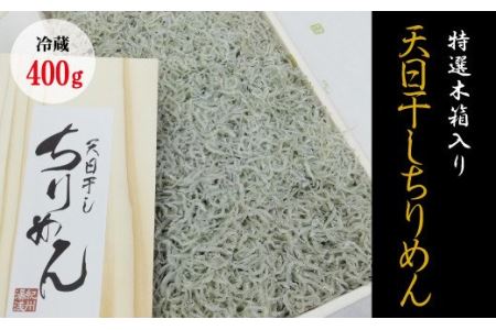 特選　天日干しちりめん　木箱入り400g【冷蔵】 無添加 無着色 しらす シラス ちりめん 冷蔵 【mar111f】