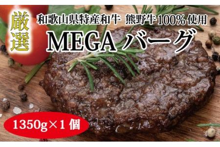 特選黒毛和牛 熊野牛 超巨大ハンバーグ！MEGAバーグ 1350g【mtf200】