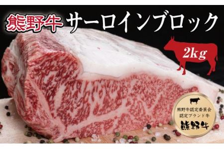 特選黒毛和牛 熊野牛 サーロインブロック 約2kg【mtf403】