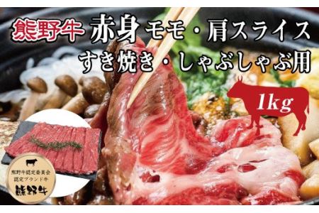 特選黒毛和牛 熊野牛 赤身 すき焼き、しゃぶしゃぶ用 約1kg【mtf405】